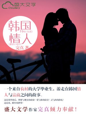 韩国情人 - ebook